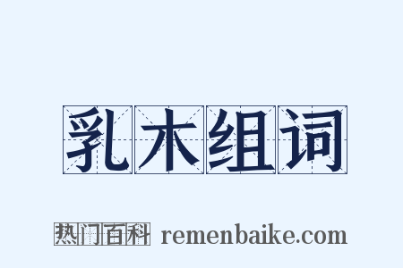 乳木组词是什么意思的图片